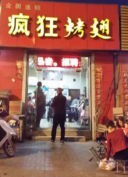 理县烤鸡翅
