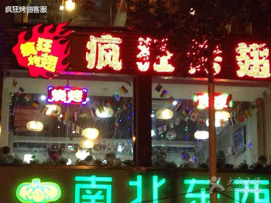 理县变态烤翅
