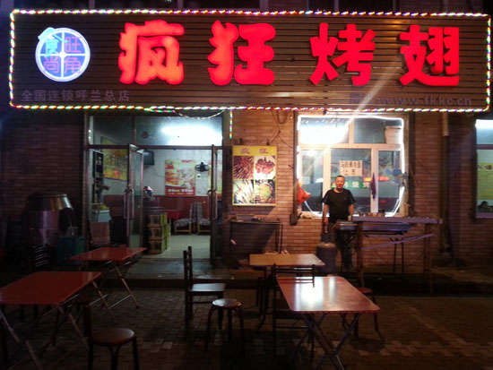 理县疯狂烤翅